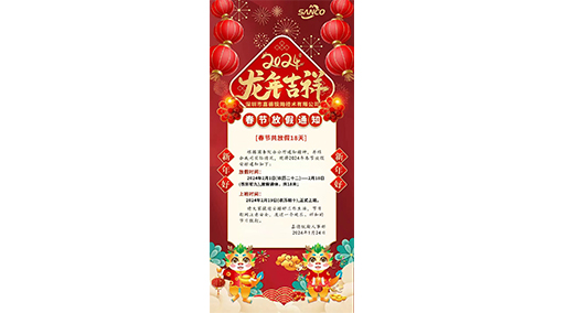 2024年春节放假通知