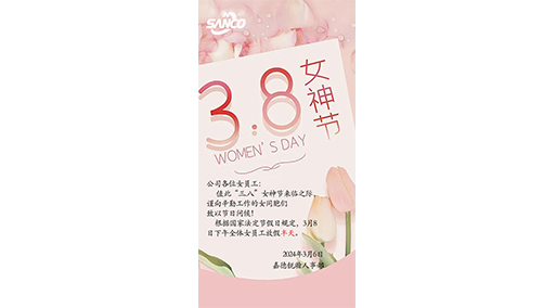 2024年三·八女神节放假通知！