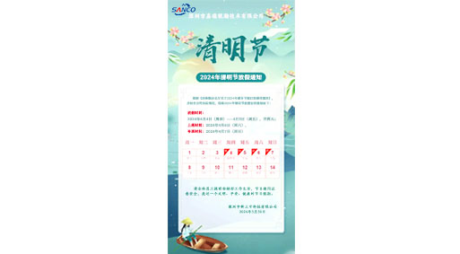 2024年清明放假通知