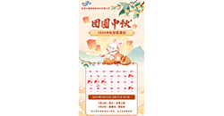 2024年中秋放假通知